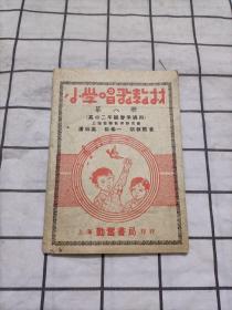 【勤奋书局版中华民国音乐教材】 勤奋书局音乐丛书 小学唱歌教材 第八册 高小二年级秋季适用 中华民国三十五年初版