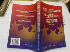 黨的三代領(lǐng)導(dǎo)集體堅持辯證法的理論與實踐