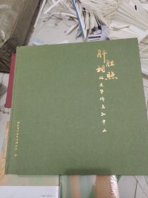肝胆相照 : 福建华侨与孙中山