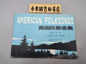 美国民歌选集 英汉对照