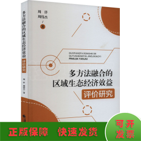 多方法融合的区域生态经济效益评价研究