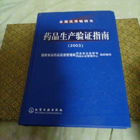 药品生产验证指南（2003）     （京）A1