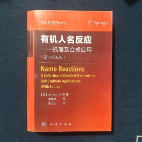 有机人名反应——机理及合成应用 (原书第五版)