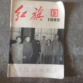 红旗1983 13