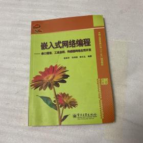 嵌入式网络编程：串口通信、工业总线、传感器网络应用开发