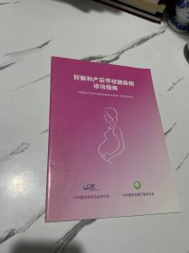 妊娠和产后甲状腺疾病诊治指南