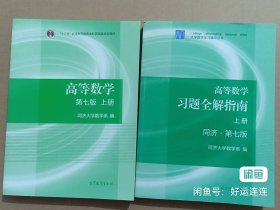 高等数学第七版上册 + 高等数学习题全解指南 第七版上册