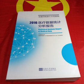 2016医疗数据统计分析报告（全国百姓放心示范医院）