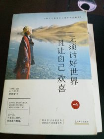 无须讨好世界 且让自己欢喜：每个人都是自己最好的疗愈师