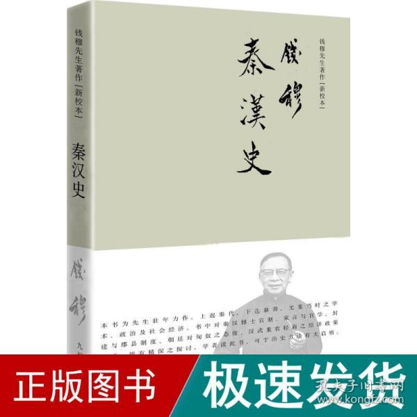 钱穆先生著作系列（简体精装版）：秦汉史