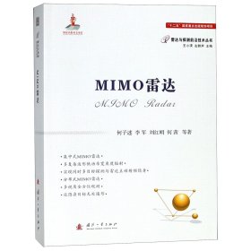 MIMO雷达/雷达与探测前沿技术丛书