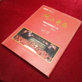 陇上奇葩——甘肃省陇剧院50年（1959-2009） 【历史画册】
