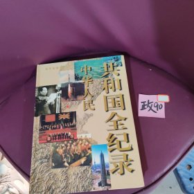 中华人民共和国全纪录