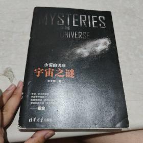 永恒的诱惑：宇宙之谜