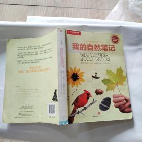 我的自然笔记：找寻一种探索周围世界的新途径