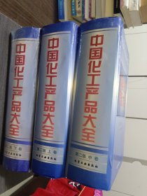 中国化工产品大全(上中下)(第二版) 3册 有水印 书膜开裂