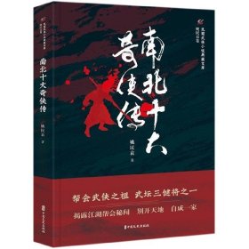 南北十大奇侠传/民国武侠小说典藏文库