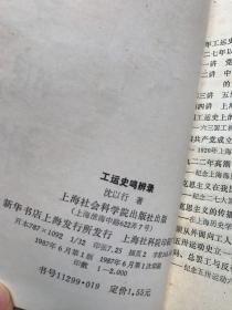 工运史鸣辨录