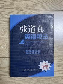 张道真英语用法(大众珍藏版)(第2版)