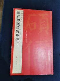 颜真卿颜氏家庙碑（上）