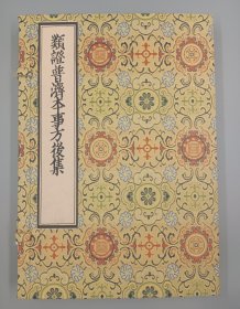 【现代影印】《类证普济本事方后集》一函一册