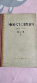 中国近代手工业资料 1840-1949  第二卷 一版一印馆藏精品