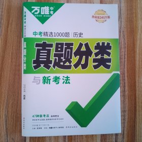 万唯中考初中历史精选1000题真题分类与新考法