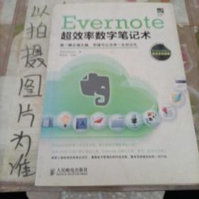 Evernote超效率数字笔记术