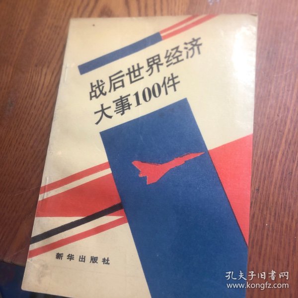 战后世界经济大事100件