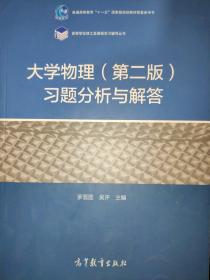 大学物理（第二版）习题分析与解答