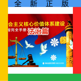 社会主义核心价值体系建设板报完全手册(法治篇)