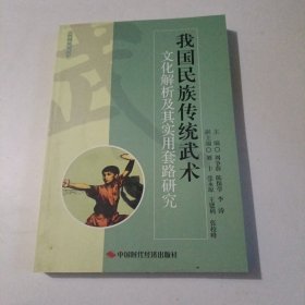 我国民族传统武术文化解析及其实用套路研究