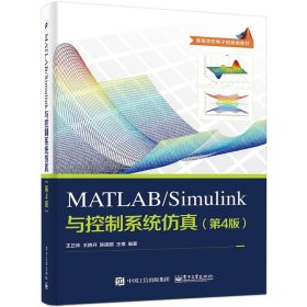 MATLAB/Simulink与控制系统仿真（第4版）