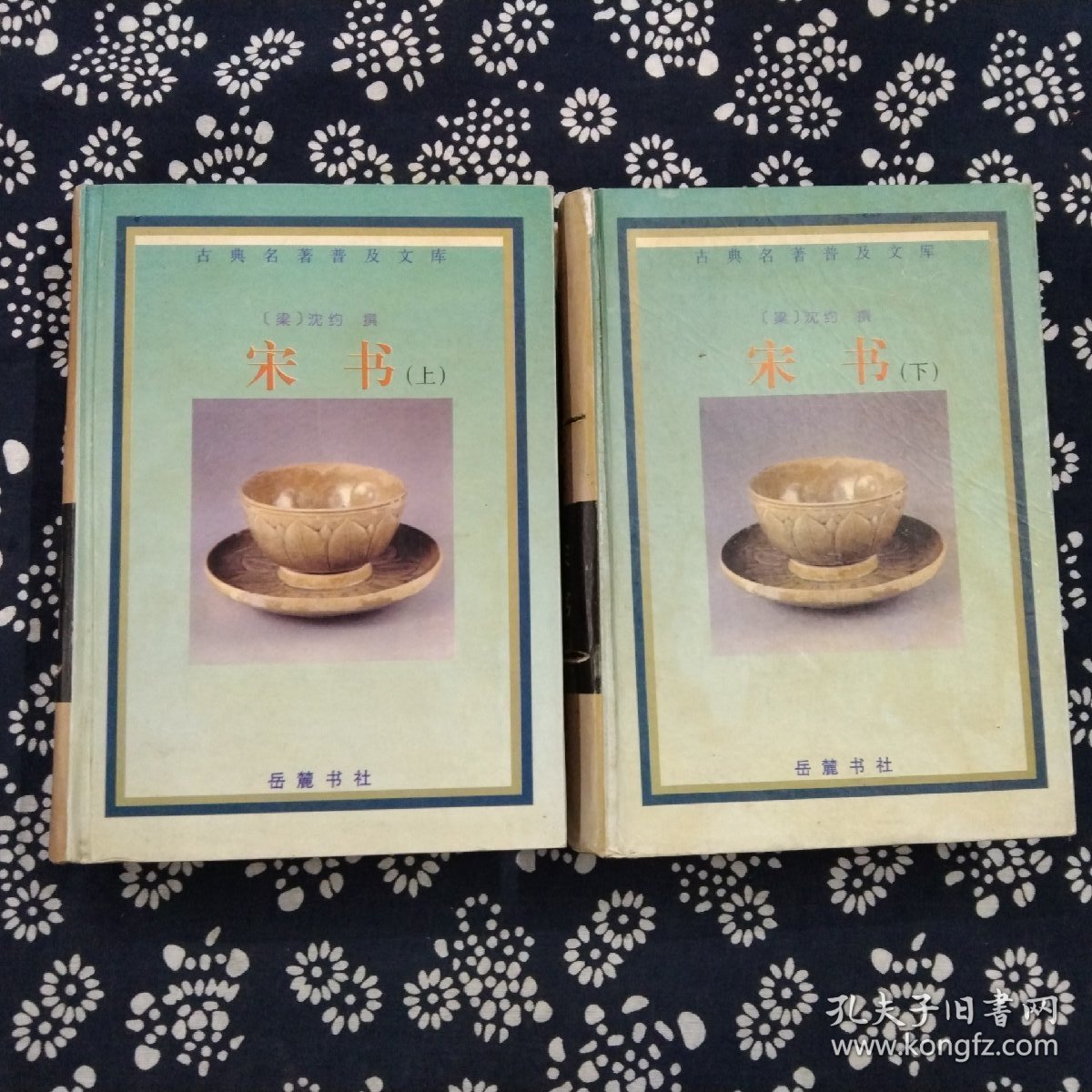 宋书（上下）
