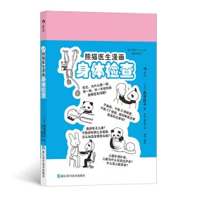 熊猫医生漫画身体检查