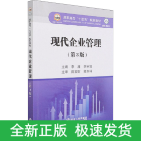 现代企业管理（第3版）