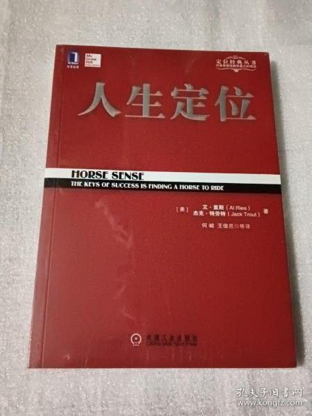 人生定位：特劳特教你营销自己