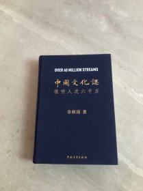 中国文化课收听人次六千万（作者签名本）