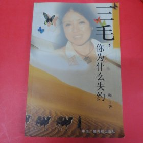 三毛，你为什么失约