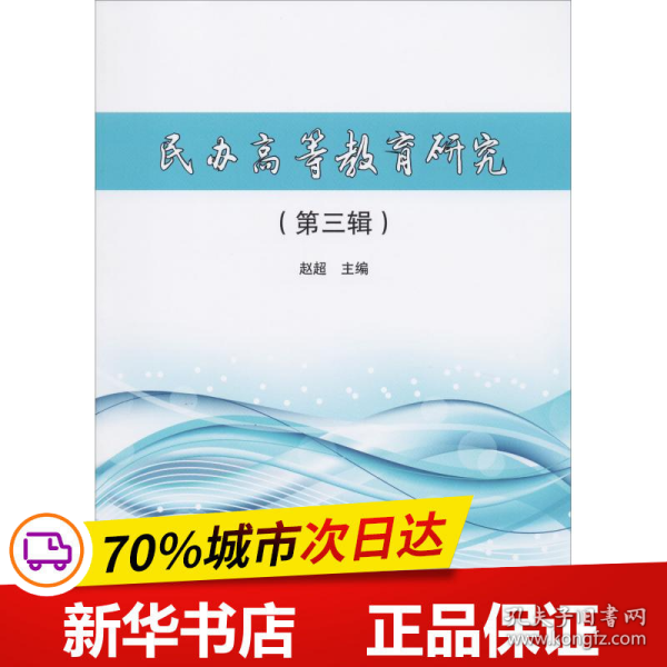 民办高等教育研究（第3辑）