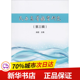 民办高等教育研究（第3辑）