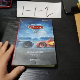 迪士尼大电影双语阅读.赛车总动员3 Cars 3