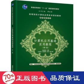 计算机应用基础实用教程（第3版）/高等院校计算机应用技术规划教材·基础教材系列