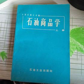 石油商品学上册