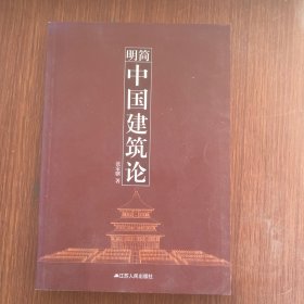 简明中国建筑论