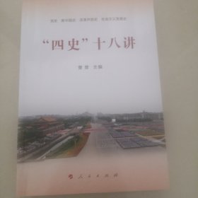 “四史”十八讲