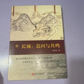 长城：追问与共鸣