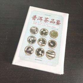 中国茶典藏：普洱茶品鉴