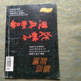 关东作家1998年9：知青血泪三十年祭