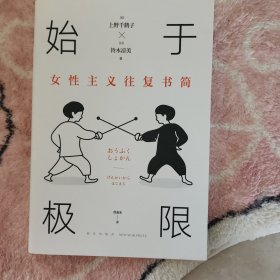 始于极限：女性主义往复书简（上野千鹤子新作：我们要付出多少代价，才能活出想要的人生？）